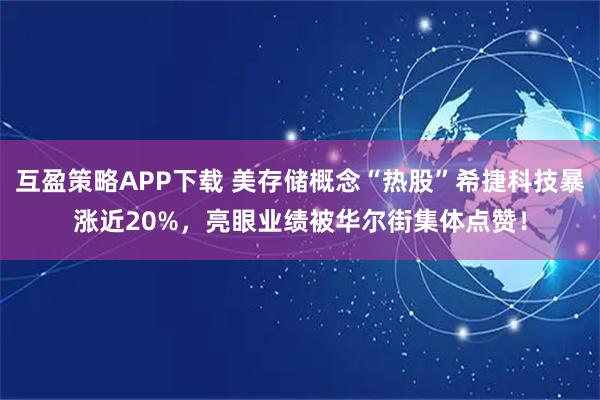 互盈策略APP下载 美存储概念“热股”希捷科技暴涨近20%，亮眼业绩被华尔街集体点赞！
